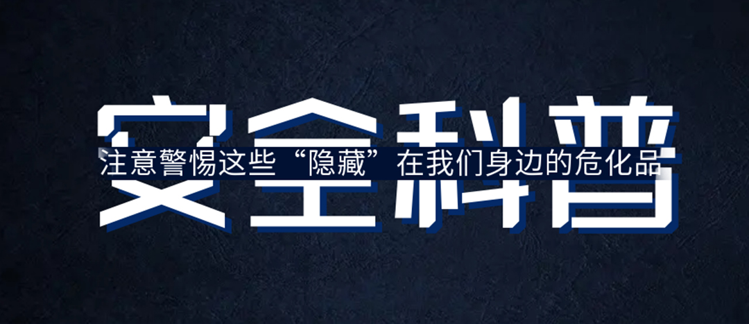 <strong>夏日炎炎，千萬要警惕這些“隱藏”在身邊的?；?！</strong>