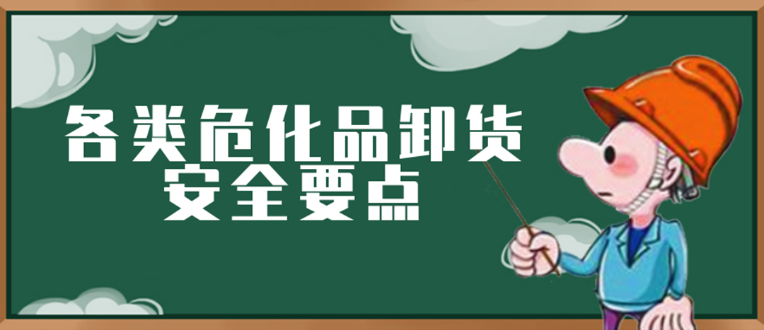 <strong>安全科普 | ?；费b卸這些要點(diǎn)請一定牢記！</strong>
