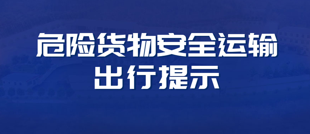 <strong>高溫預(yù)警！危險(xiǎn)貨物運(yùn)輸安全出行提示！</strong>