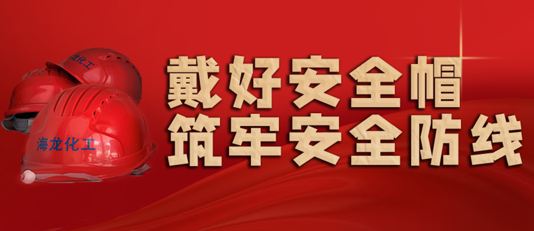 <strong>安全生產(chǎn) | 天氣炎熱也要正確佩戴安全帽！安全責(zé)任重于泰山！</strong>