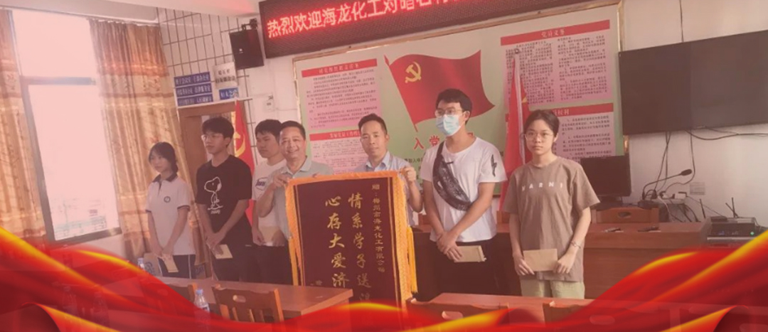 <strong>情系桑梓，以獎(jiǎng)促學(xué)，海龍化工激勵(lì)優(yōu)秀學(xué)子筑夢(mèng)啟航</strong>