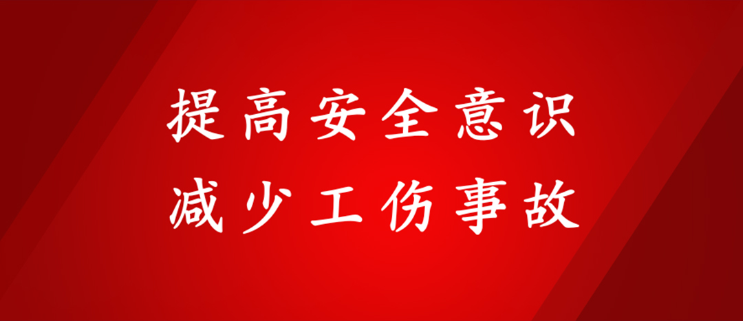 提高安全意識，減少工傷事故