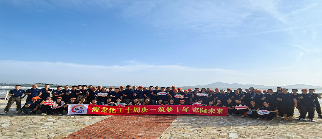 筑夢(mèng)十年，志向未來——海龍化工十周年慶暨旅游拓展活動(dòng)