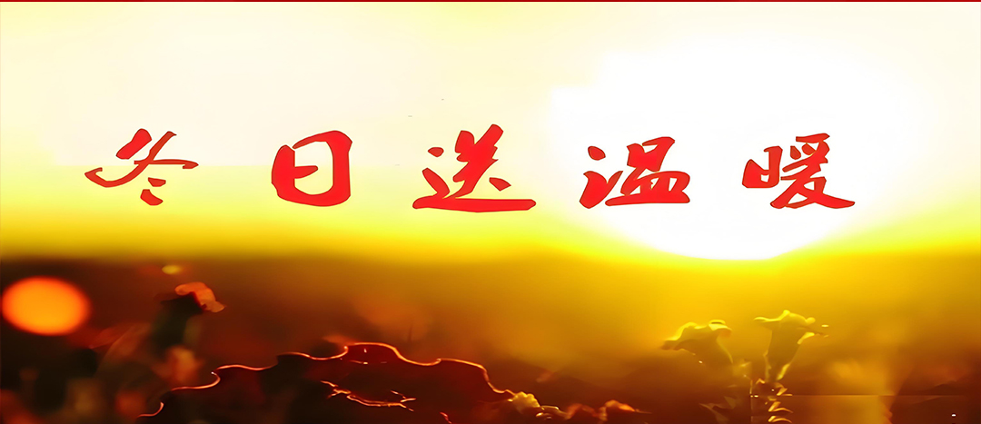 寒冬送溫暖，關(guān)愛(ài)暖人心！