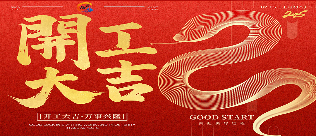 開工大吉！