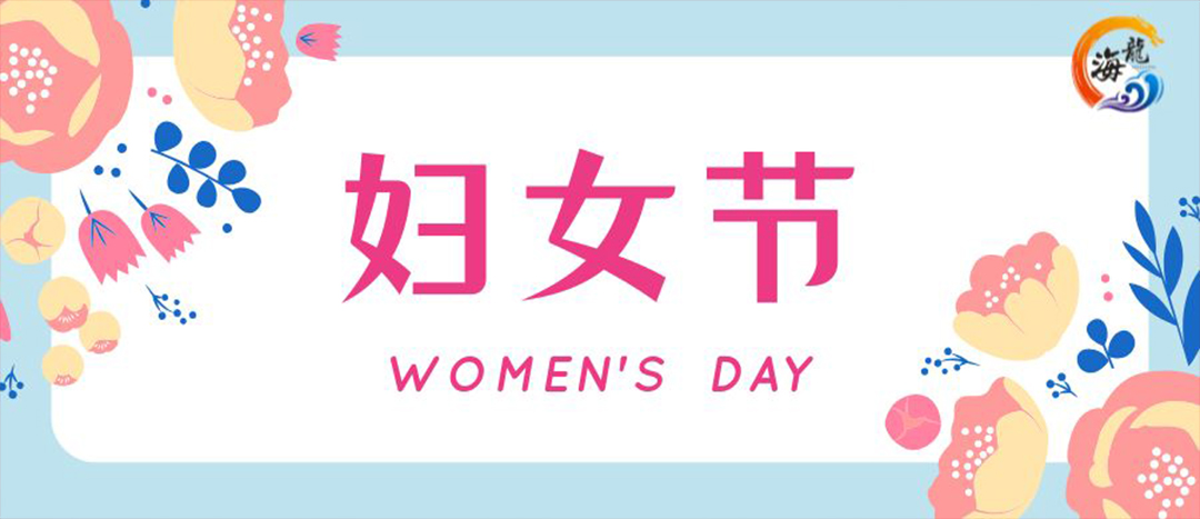春日綻放,巾幗悅行 | 海龍化工開(kāi)展“三八”國(guó)際婦女節(jié)女職工活動(dòng)
